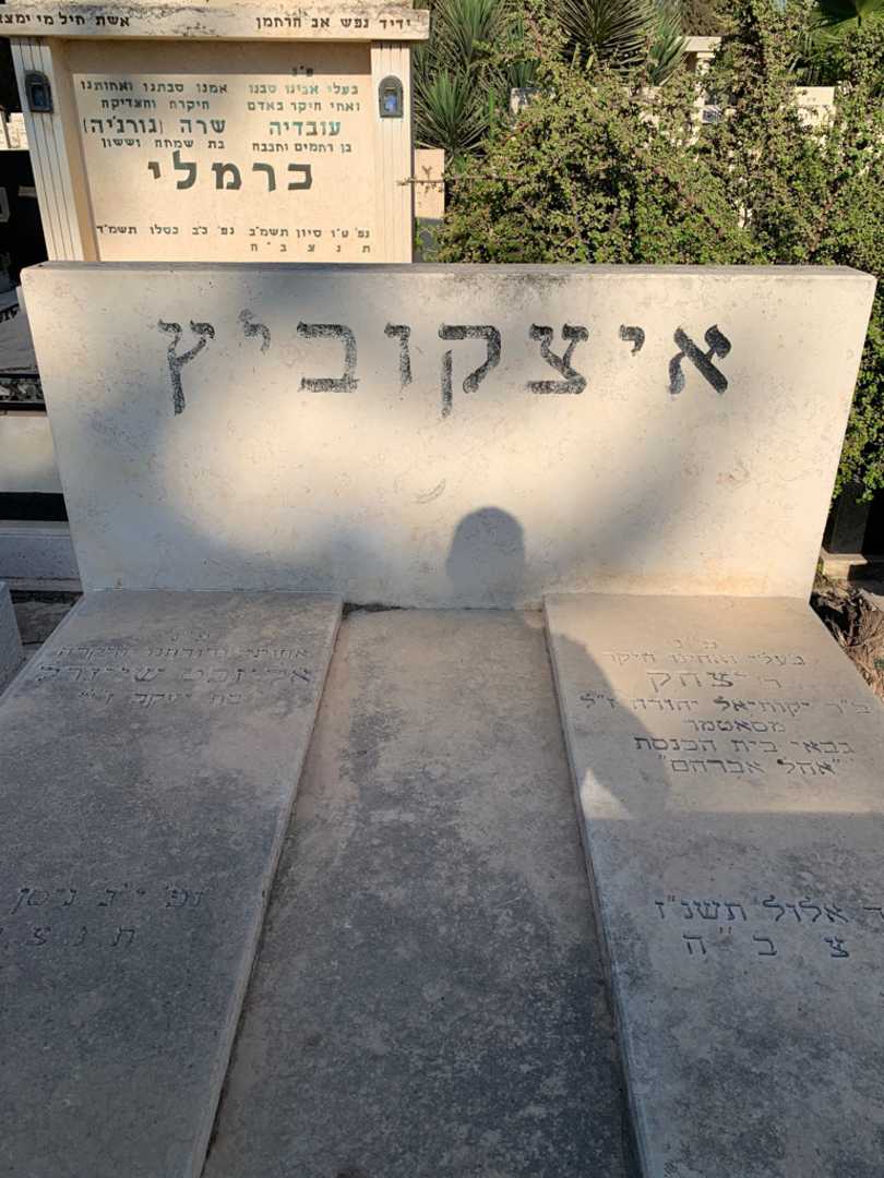 קברו של אליזבט שיינדל איצקוביץ. תמונה 1
