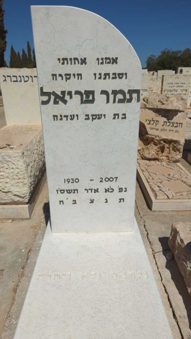 קברו של תמר פריאל