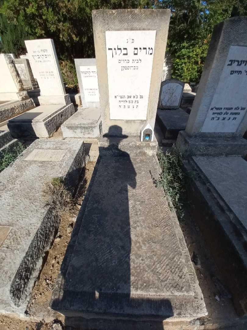 קברו של מרים בלוך