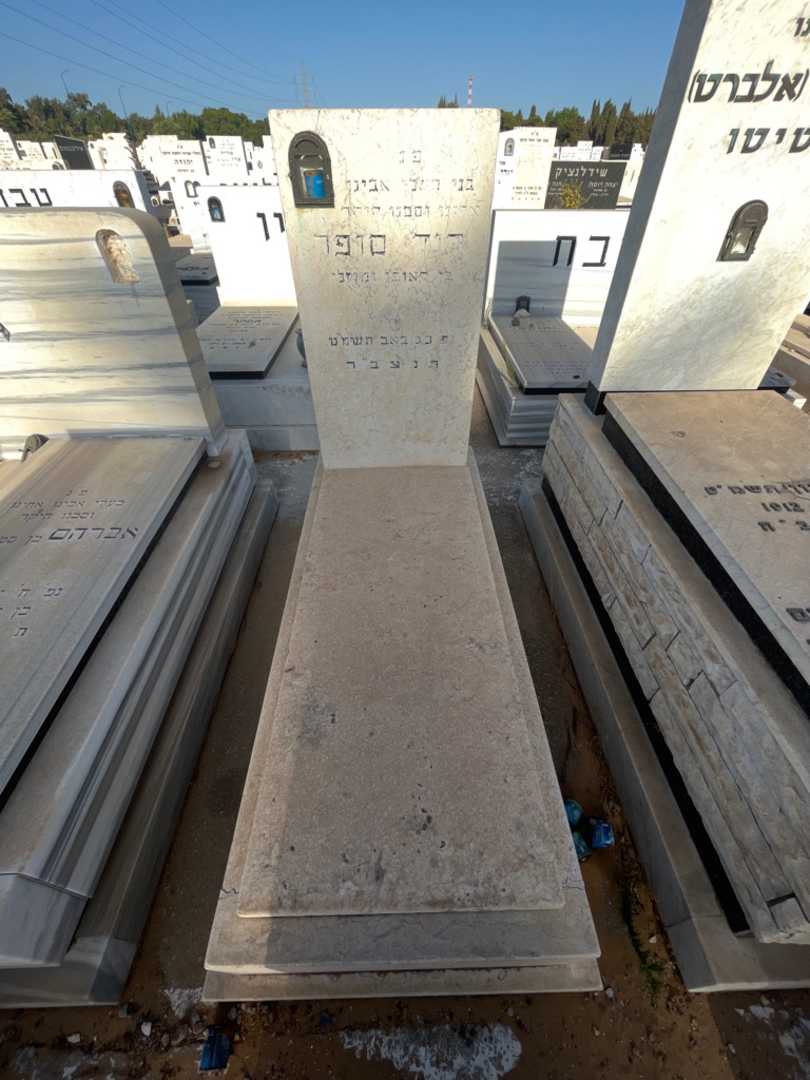 קברו של דוד סופר