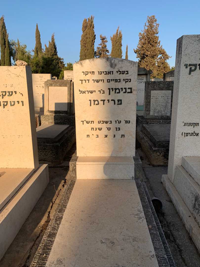 קברו של בנימין פרידמן