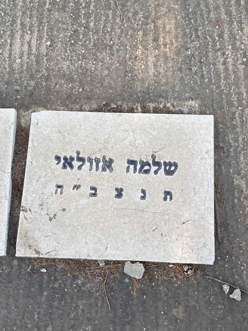קברו של שלמה אזולאי