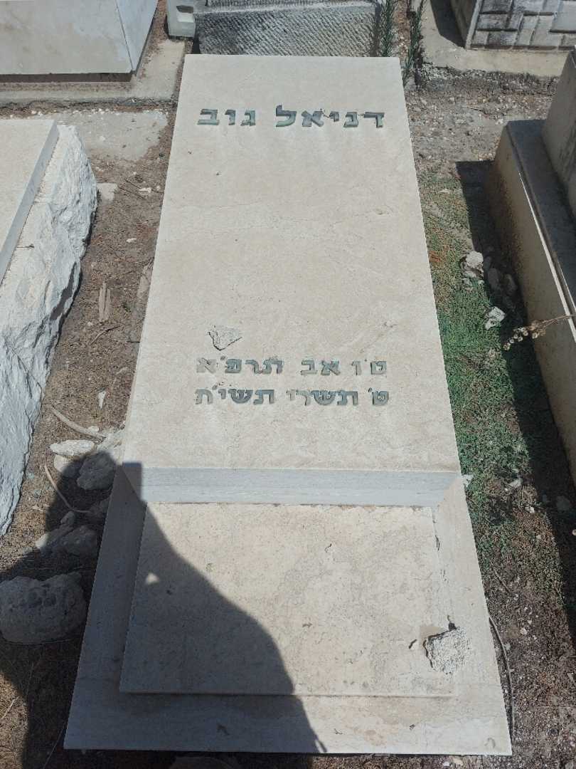 קברו של דניאל גוב