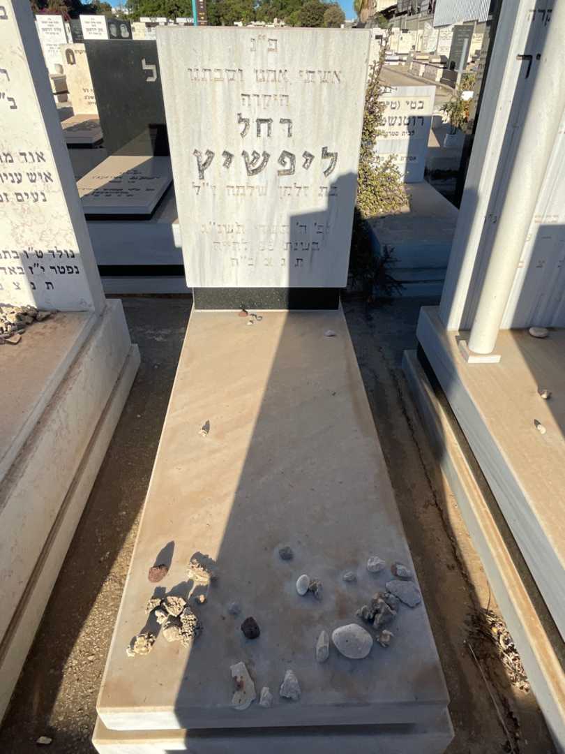 קברו של רחל ליפשיץ