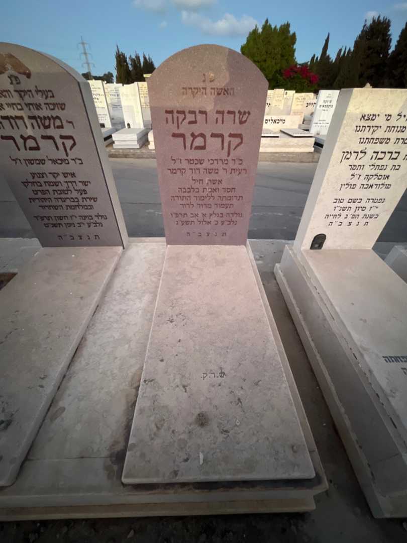 קברו של שרה רבקה קרמר. תמונה 2