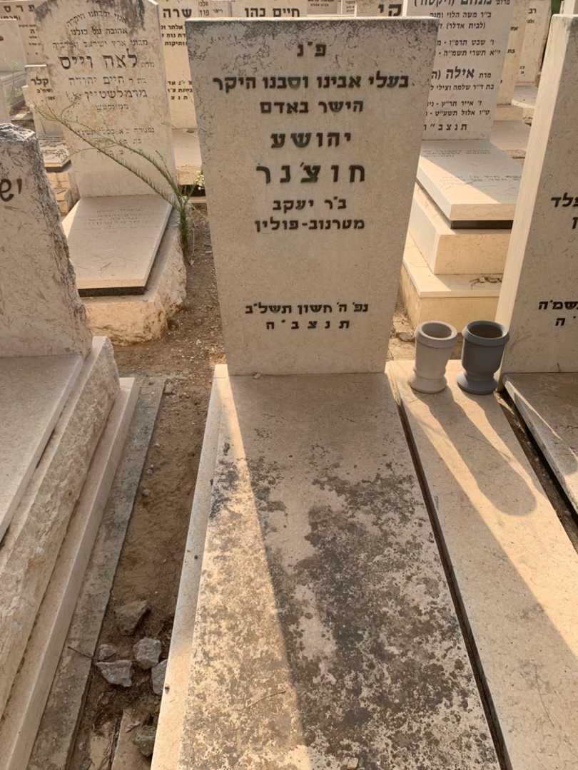 קברו של יהושע חוצ׳נר. תמונה 1