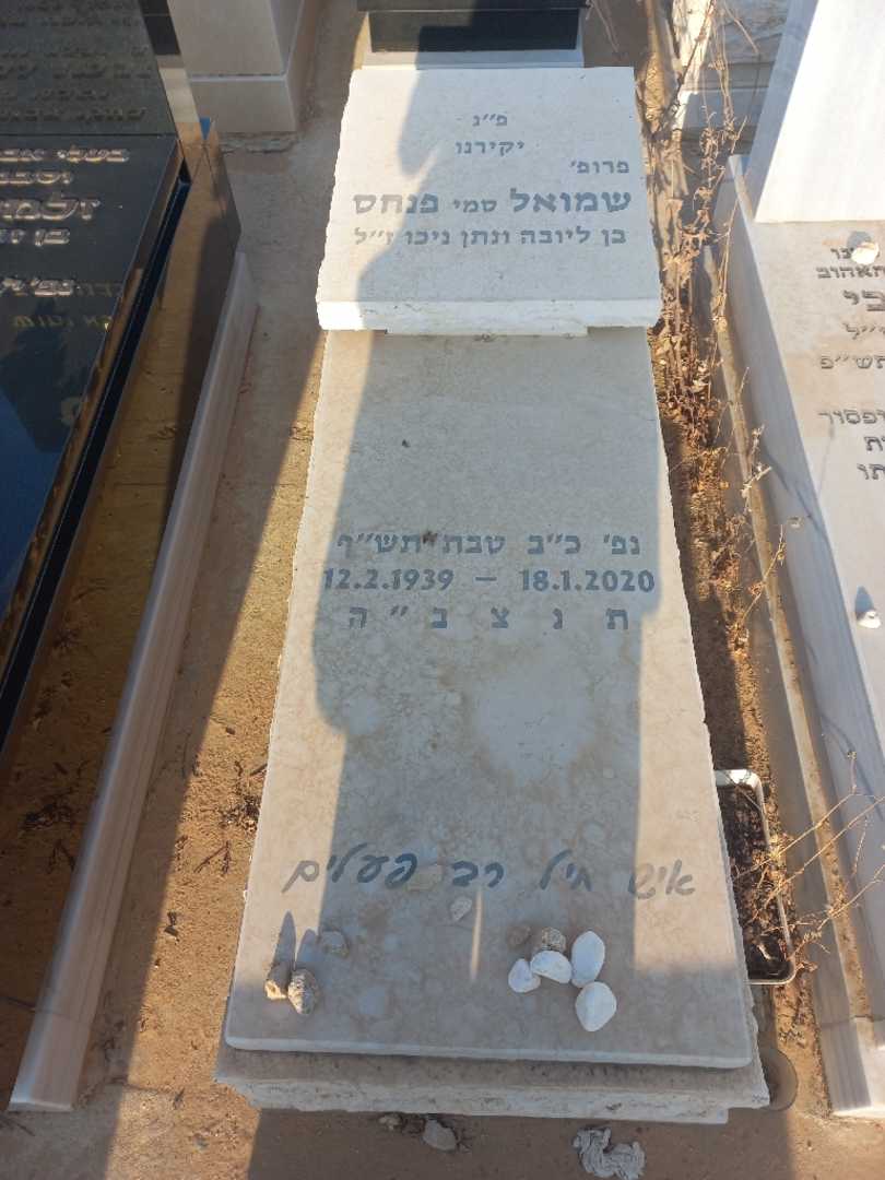 קברו של שמואל "סמי" פנחס