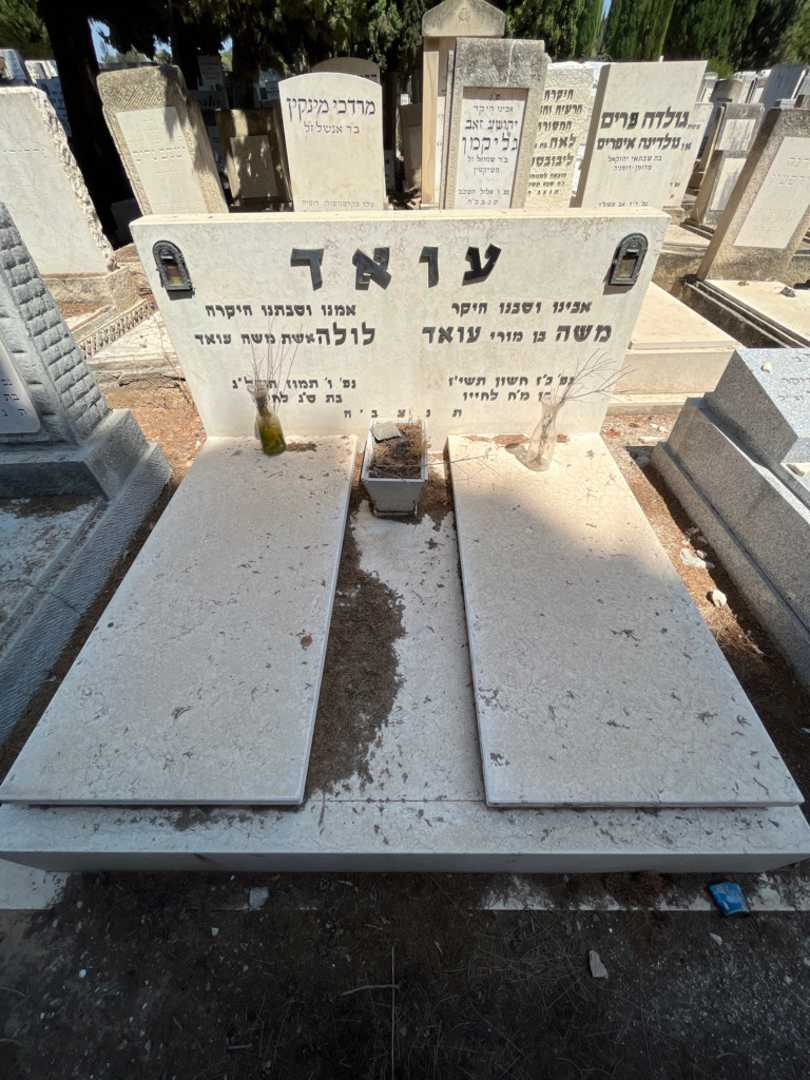 קברו של לולו עואד. תמונה 1