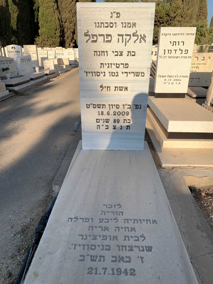 קברו של אלקה פרפל