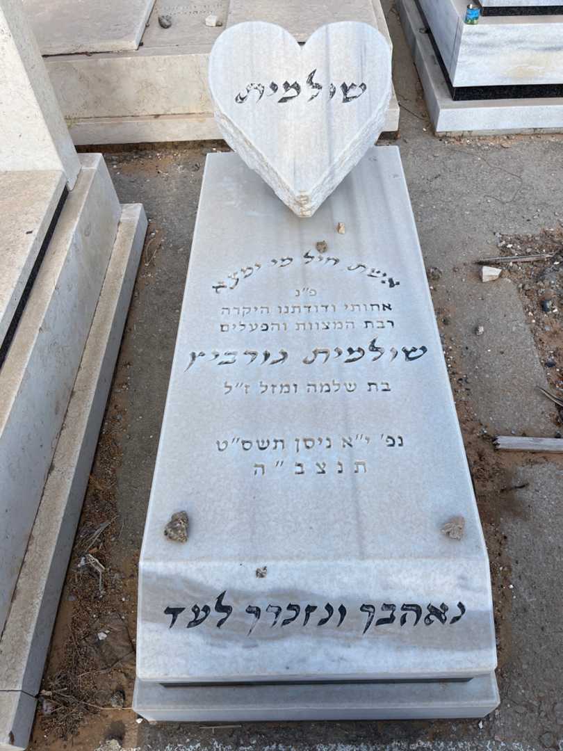 קברו של שולמית גורביץ