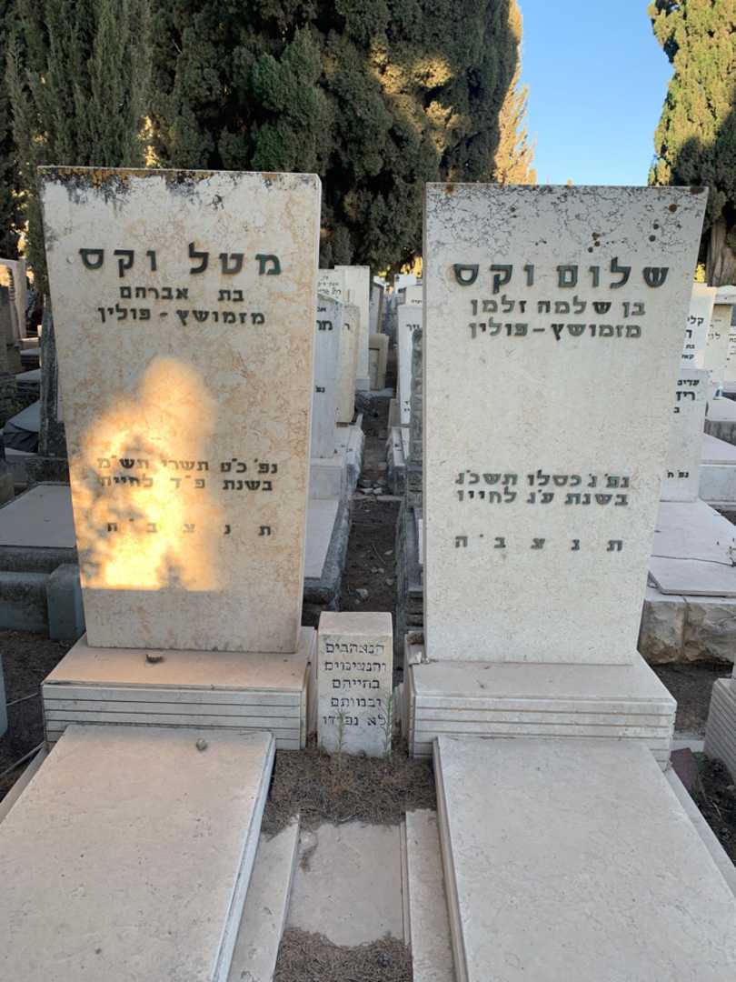 קברו של מטל וקס. תמונה 1