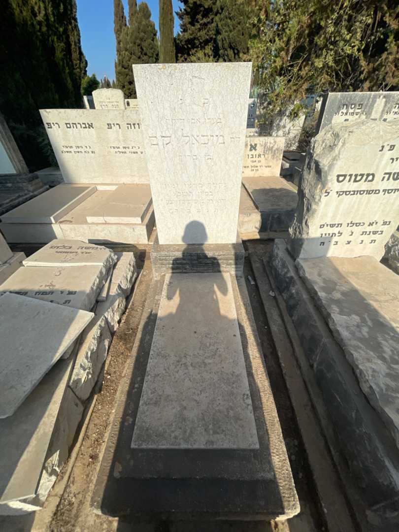 קברו של מיכאל קם