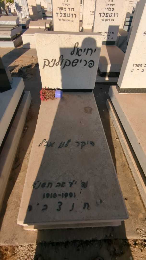 קברו של יחיאל פרישקולניק