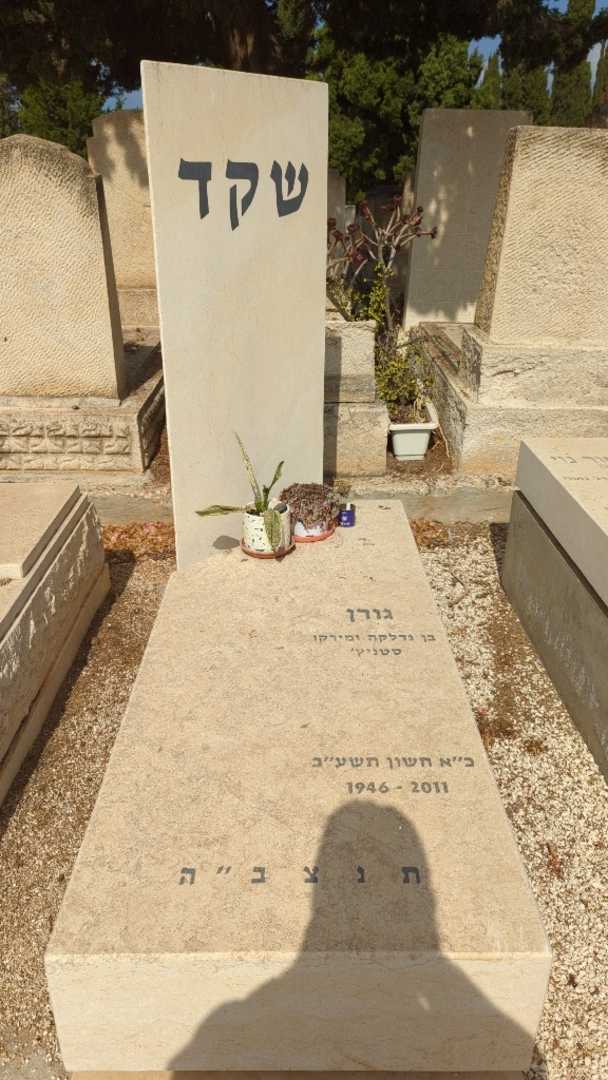 קברו של שקד גורן