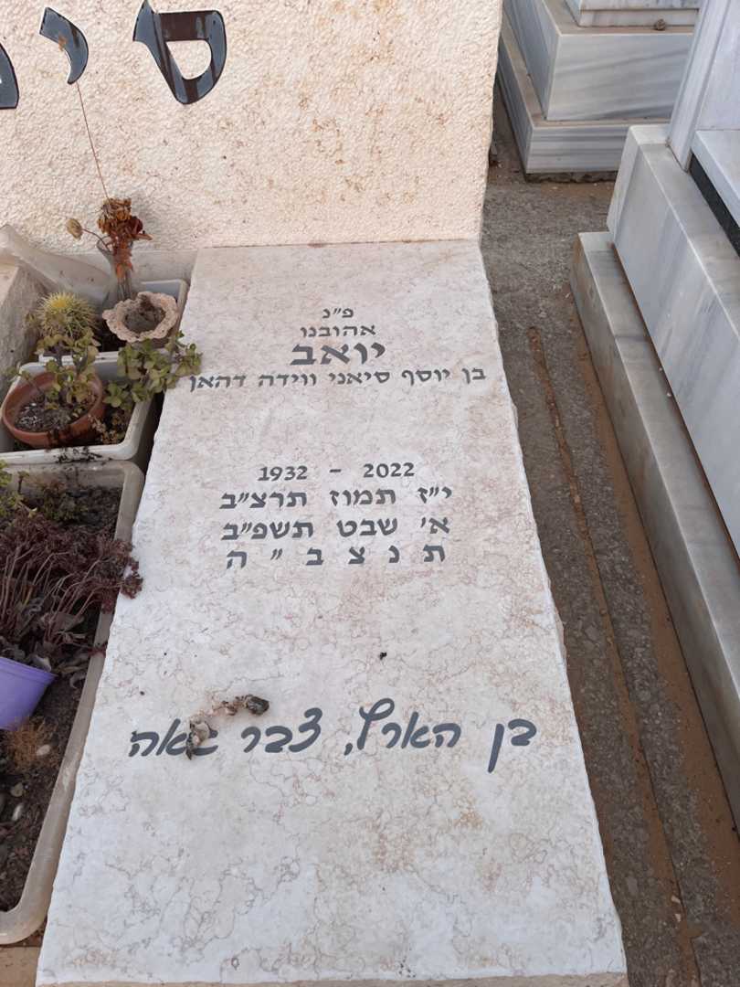 קברו של יואב סיני. תמונה 1