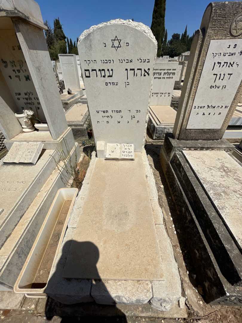קברו של אהרן עמרם