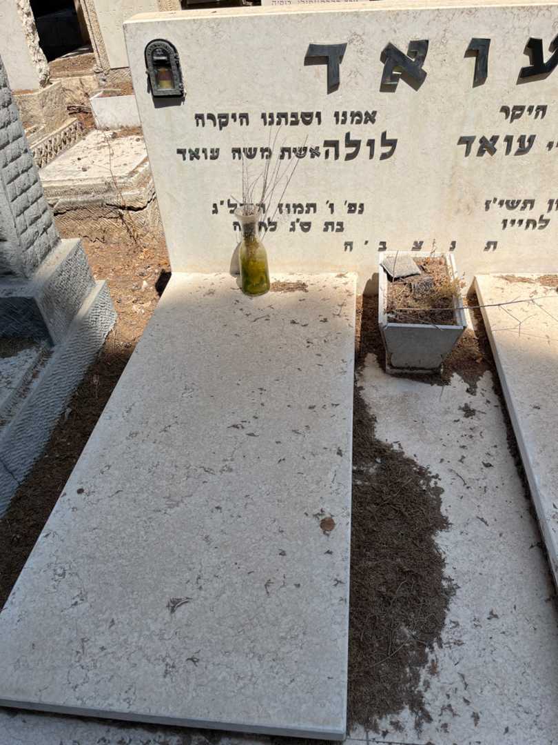 קברו של לולו עואד. תמונה 2