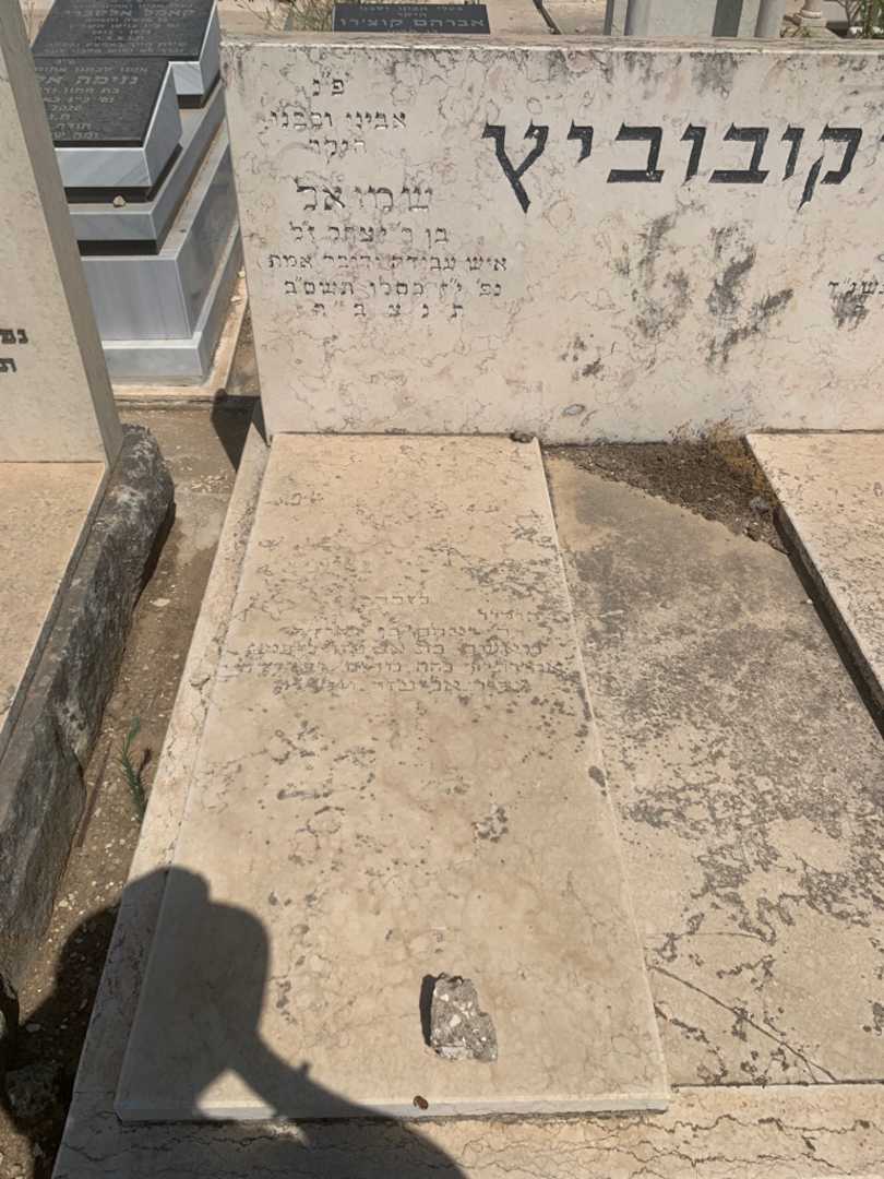 קברו של שמואל יקובוביץ. תמונה 1