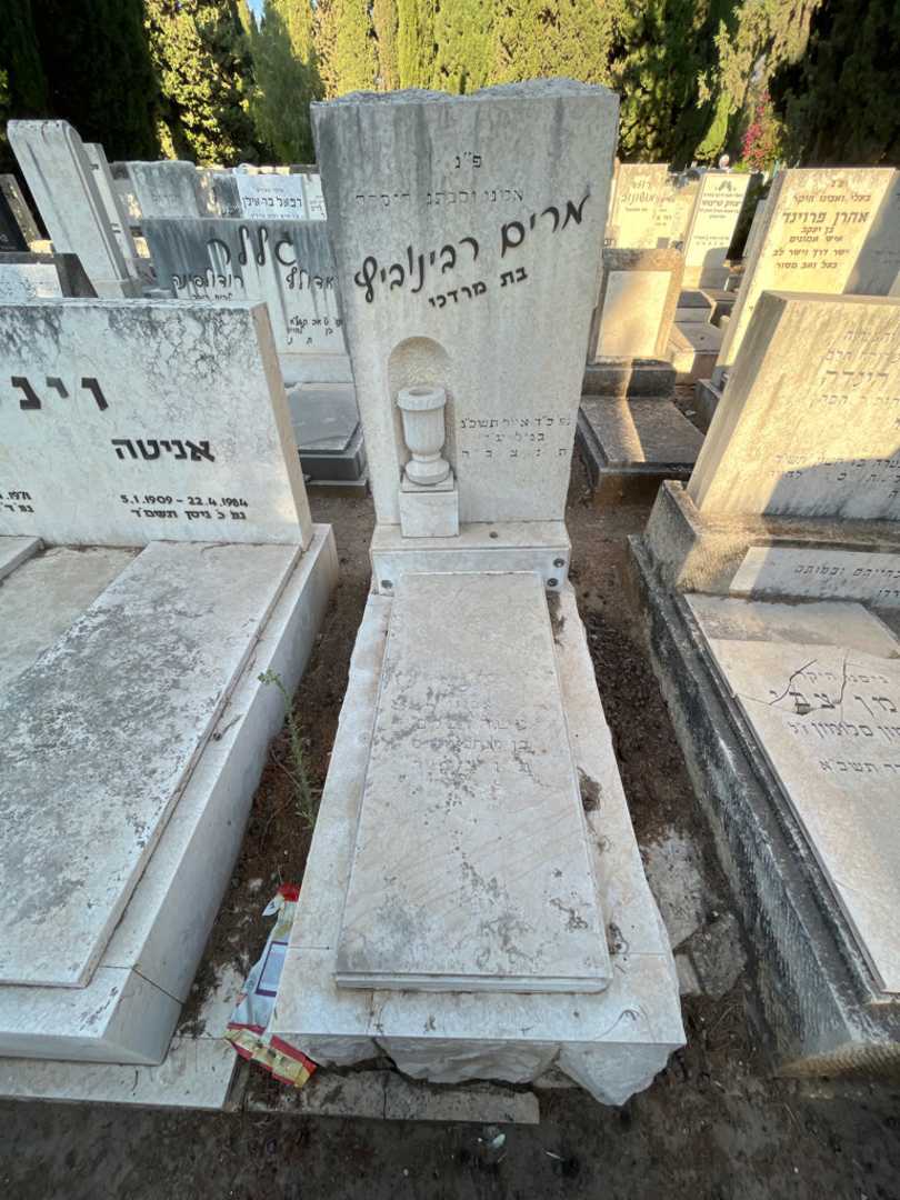 קברו של מרים רבינוביץ