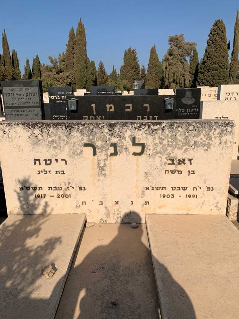 קברו של זאב לנר. תמונה 1