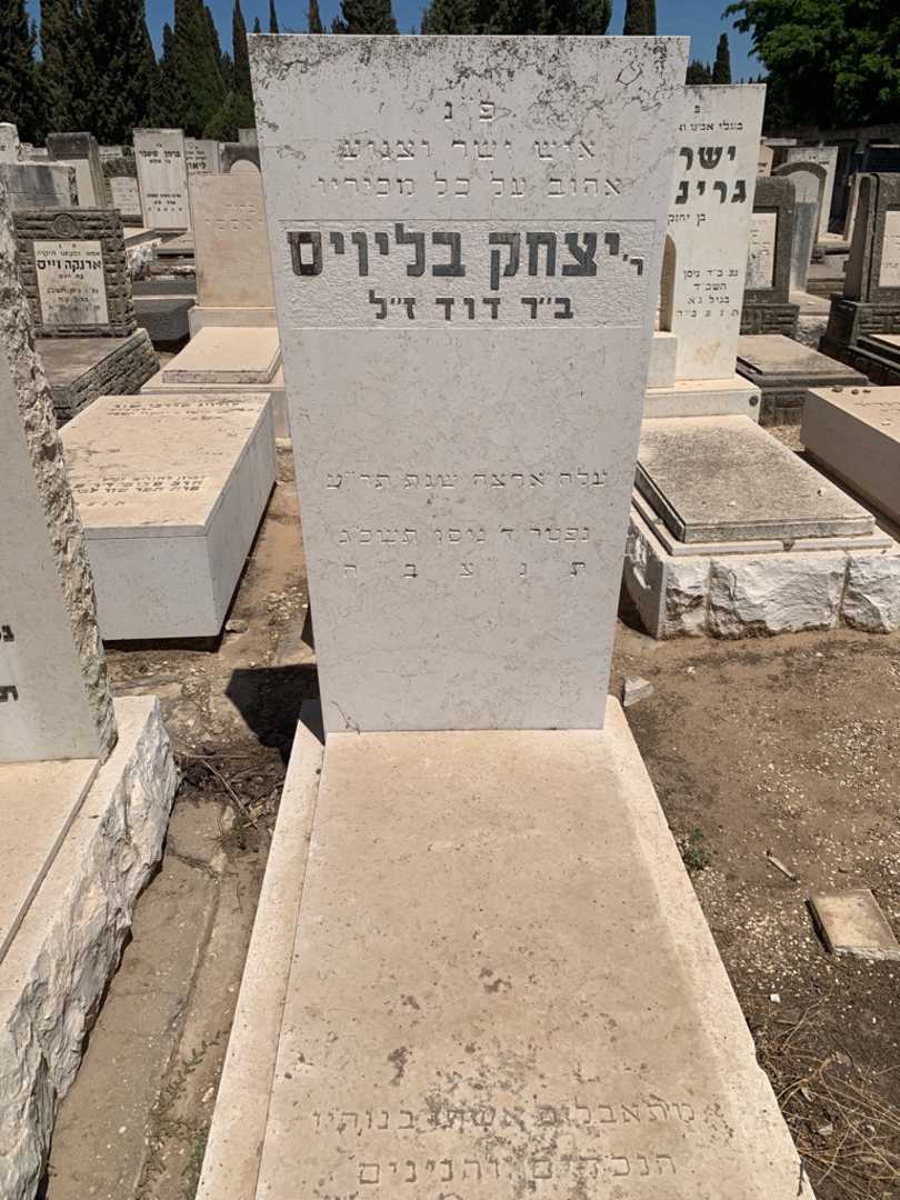 קברו של יצחק בליויס. תמונה 1