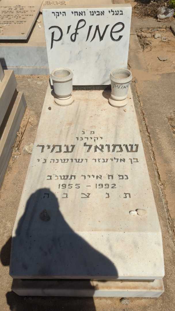 קברו של שמואל "שמוליק" עמיר
