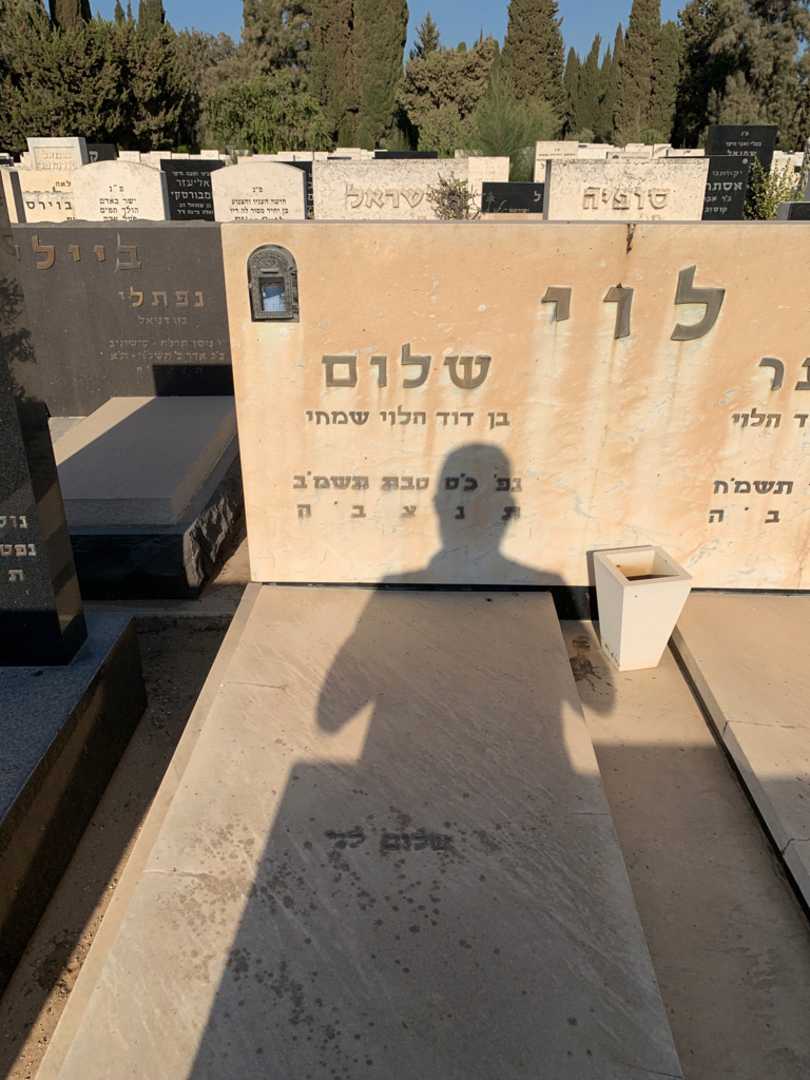 קברו של שלום לוי. תמונה 2