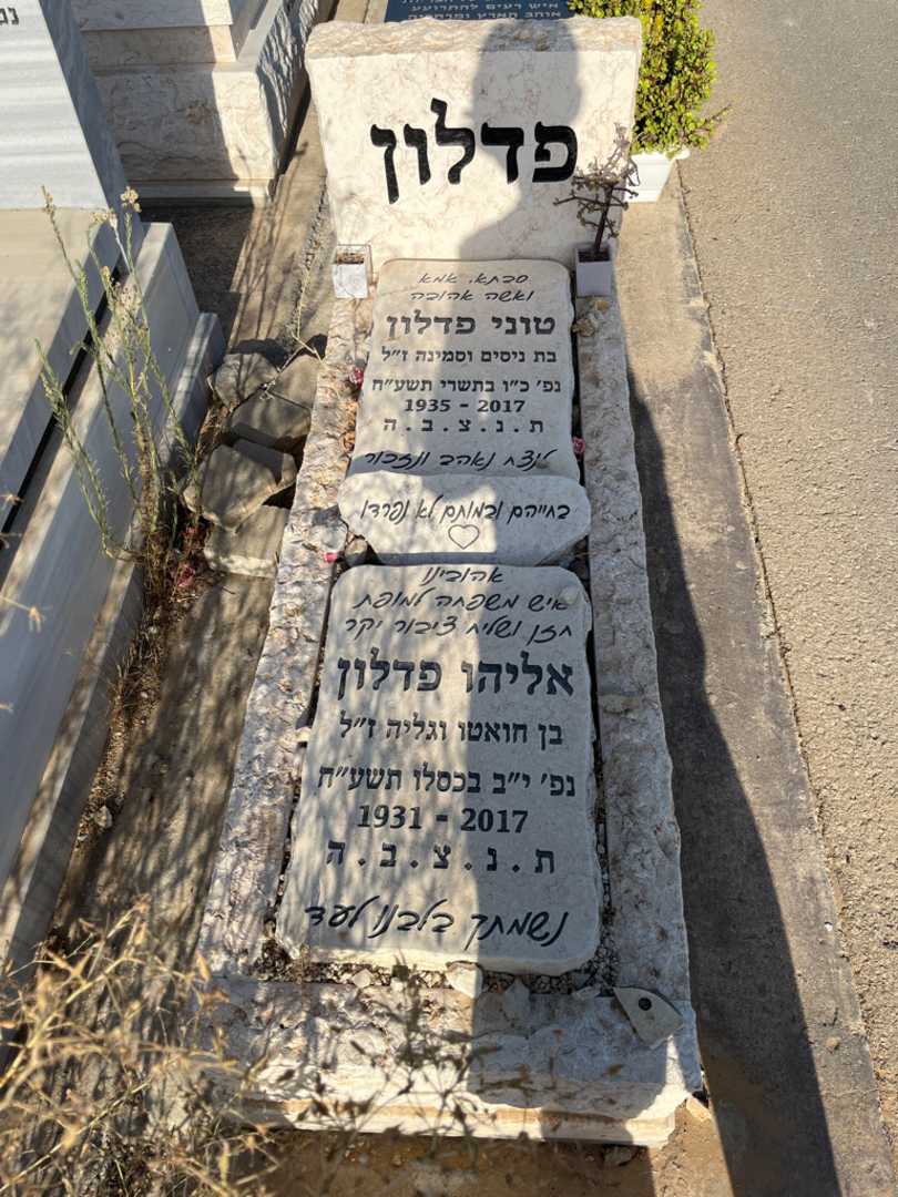 קברו של אליהו פדלון