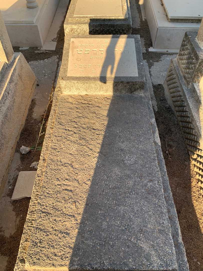 קברו של חוה קרפט. תמונה 1