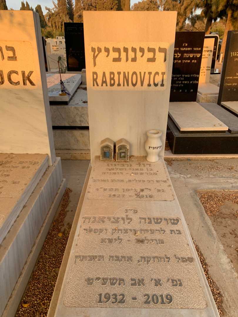 קברו של שושנה לוציאנה רבינוביץ