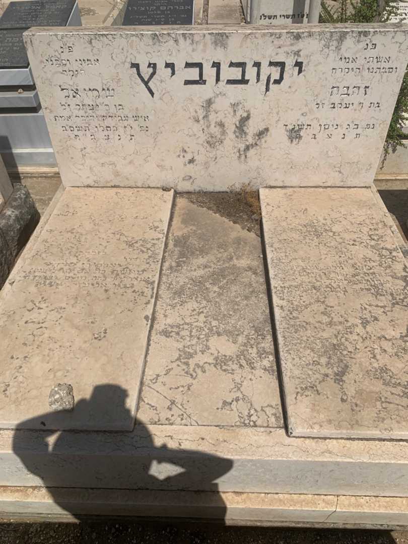 קברו של שמואל יקובוביץ. תמונה 2