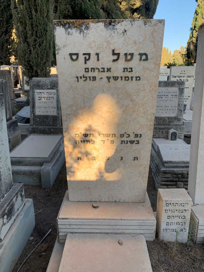 קברו של מטל וקס. תמונה 3
