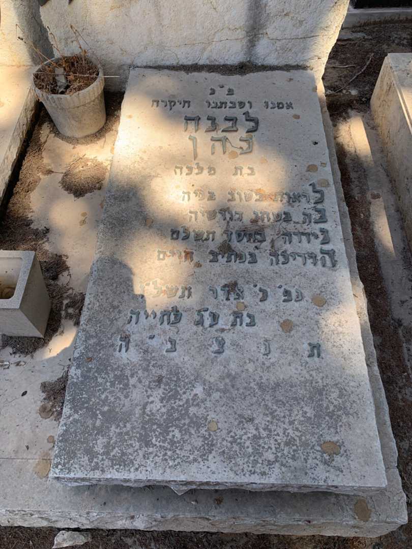 קברו של לבנה כהן. תמונה 2