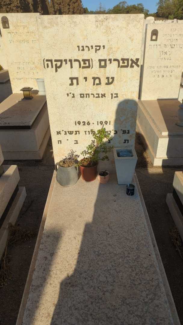 קברו של אפרים "פרויקה" עמית
