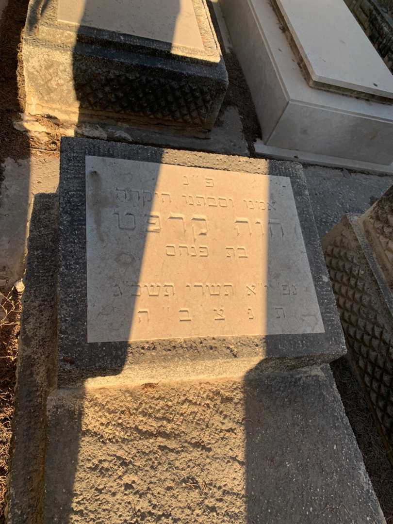 קברו של חוה קרפט. תמונה 2