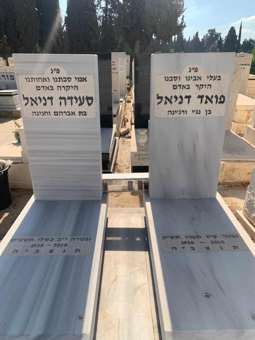 קברו של סעידה דניאל. תמונה 1