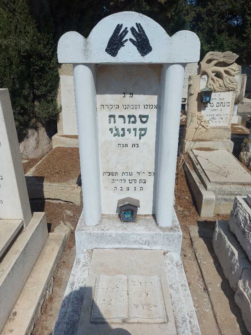 קברו של סמרה קוינג'י