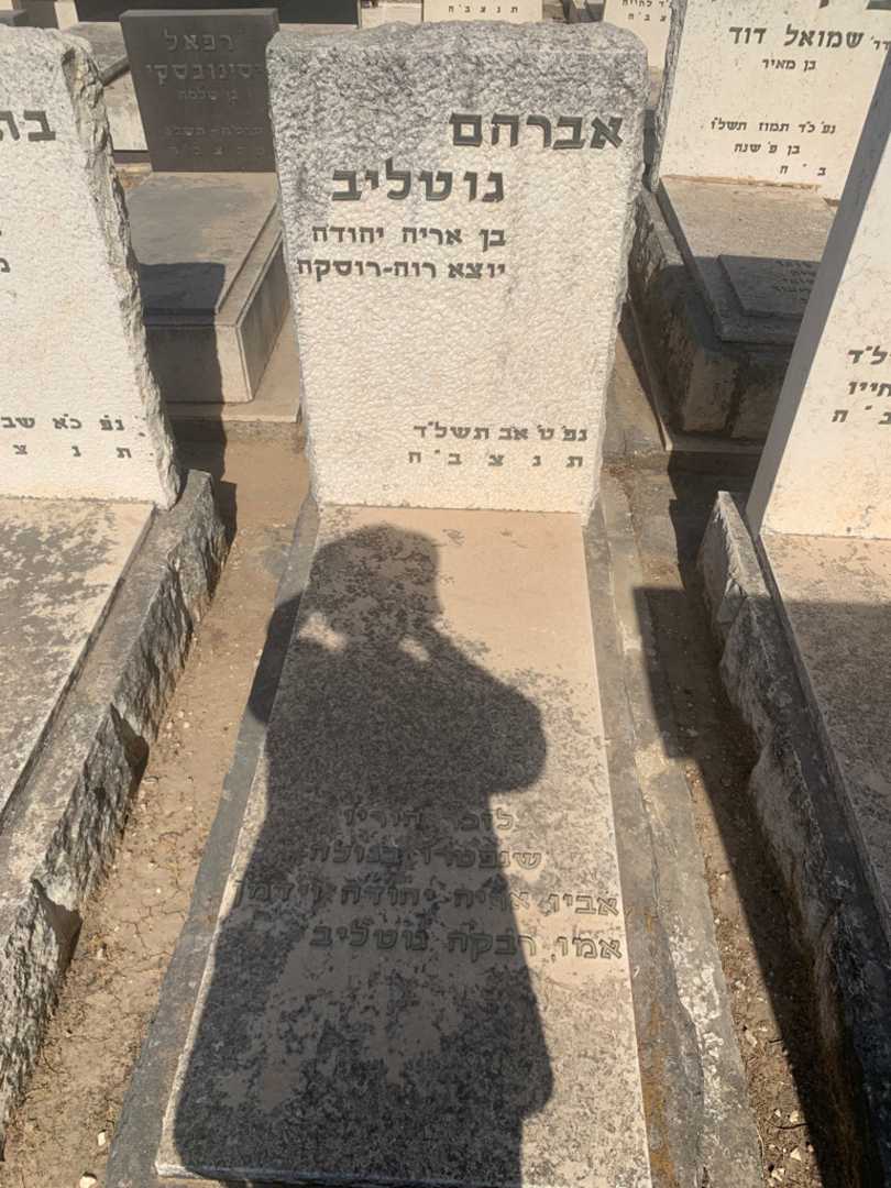 קברו של רבקה גוטליב. תמונה 1