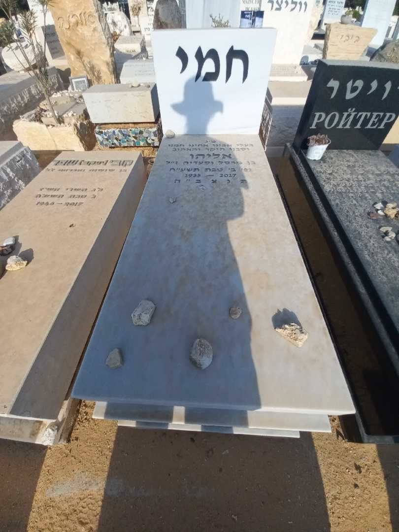 קברו של אליהו חמי