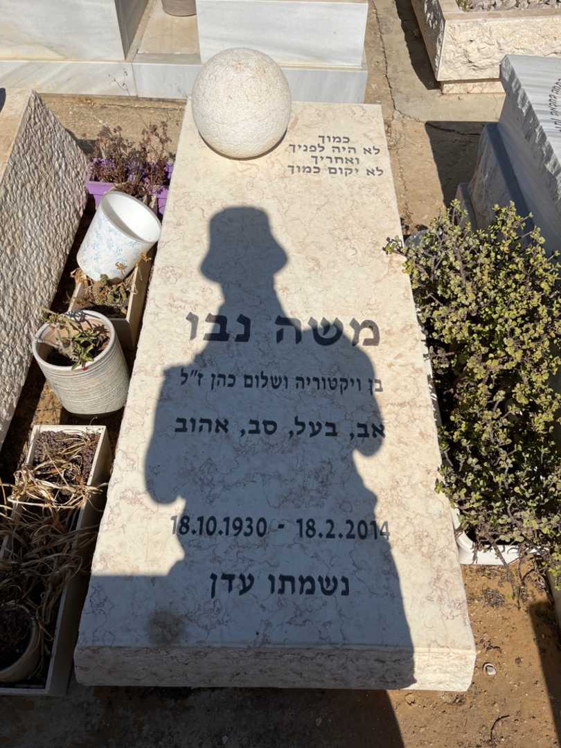 קברו של משה נבו. תמונה 1