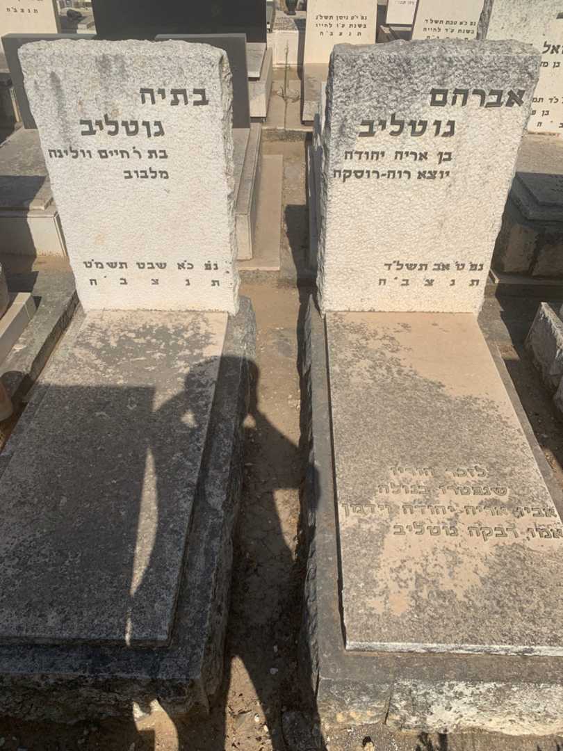 קברו של רבקה גוטליב. תמונה 2