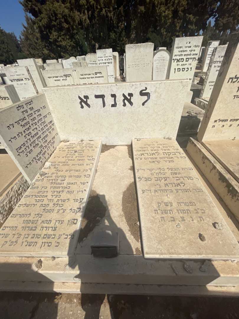 קברו של מרדכי יעקב לאנדא. תמונה 1
