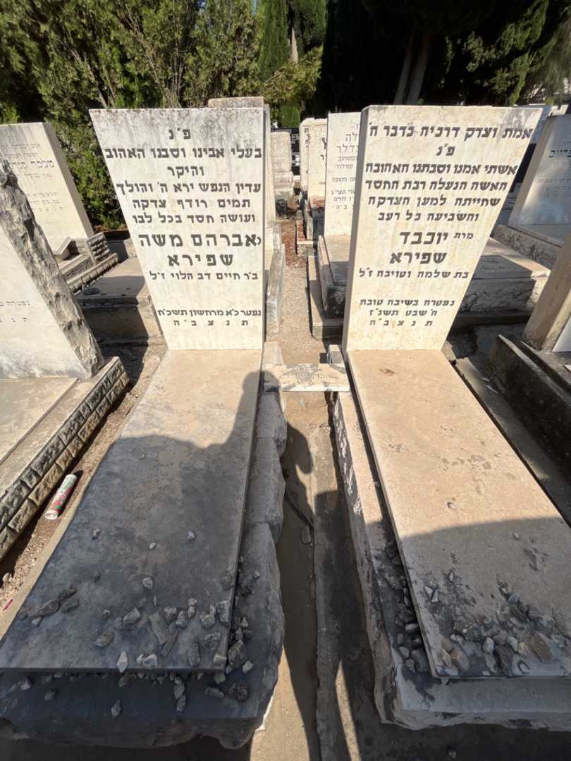 קברו של יוכבד שפירא. תמונה 2