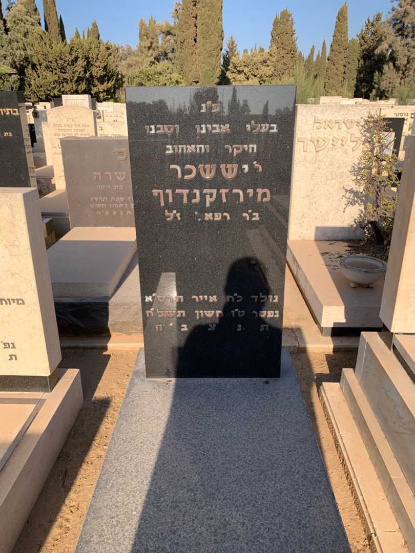 קברו של יששכר מירזקנדוף