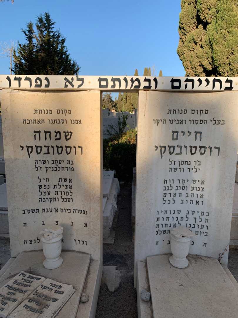 קברו של שמחה רוסטובסקי. תמונה 1
