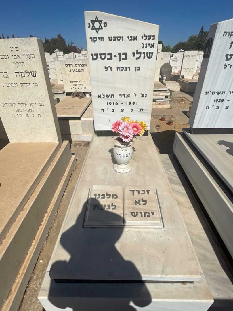 קברו של שולי בן-בסט. תמונה 2
