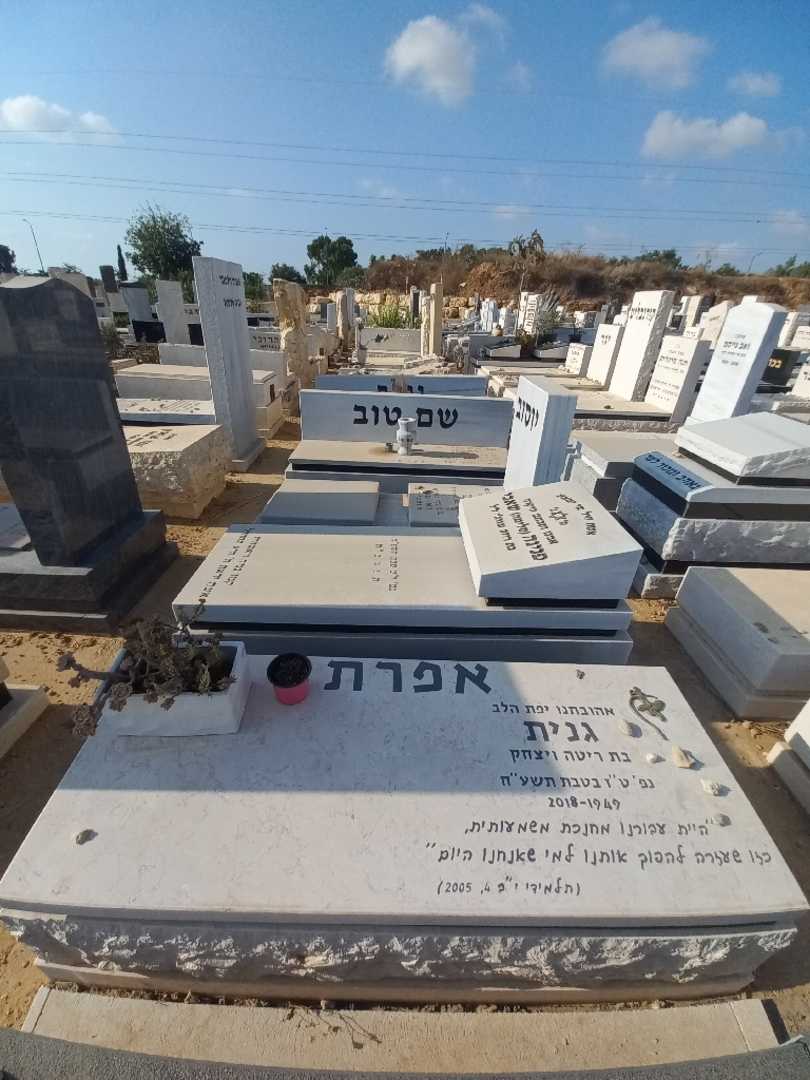 קברו של גנית אפרת