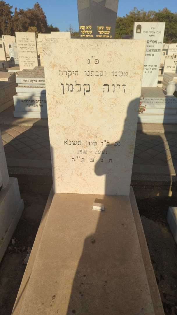 קברו של זיוה קלמן