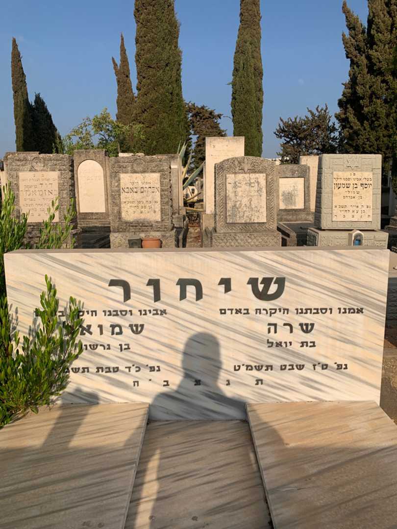 קברו של שמואל שיחור. תמונה 1