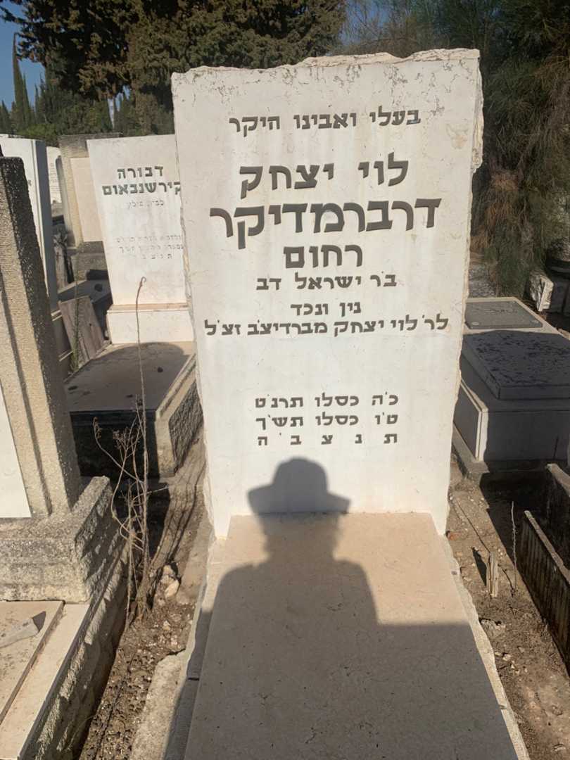 קברו של לוי יצחק "רחום" דרברמדיקר